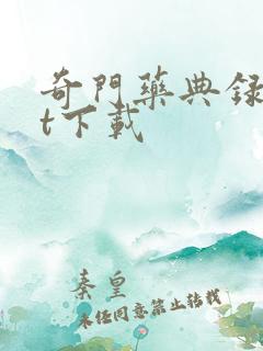 奇门药典录txt下载