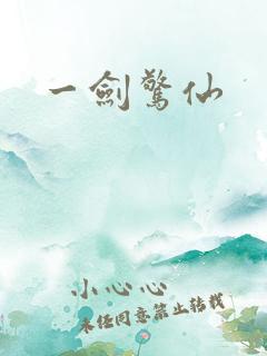 一剑惊仙