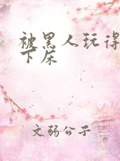 被黑人玩得不能下床