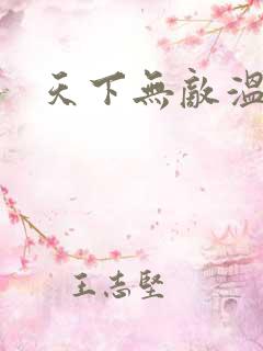 天下无敌温瑞安