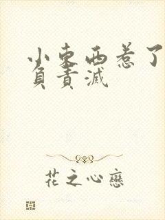 小东西惹了火要负责灭