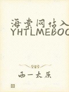 海棠网站入口MYHTLMEBOOKMYHTLMEB