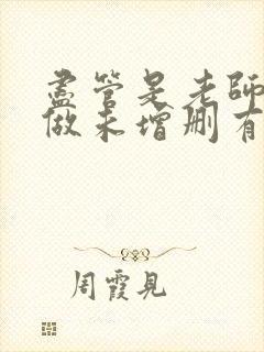 尽管是老师也想做未增删有翻译