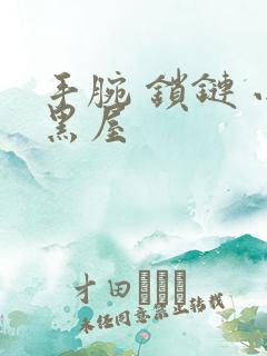 手腕 锁链 小黑屋