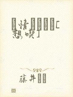 発情スイッチ[想吃]