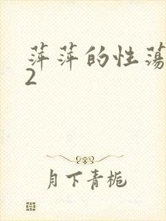 萍萍的性荡生活2