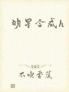 明星合成h