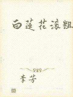白莲花滚粗