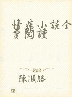 情痒小说全文免费阅读