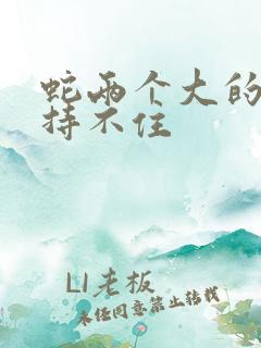 蛇两个大的我坚持不住