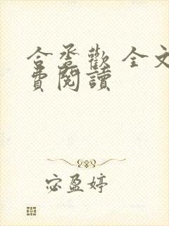 合卺欢 全文免费阅读