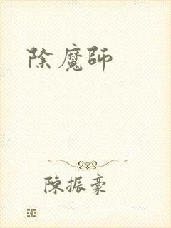 除魔师