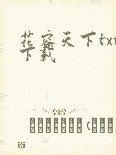 花容天下txt下载