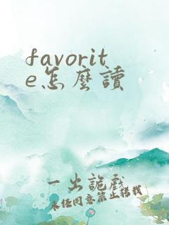 favorite怎么读