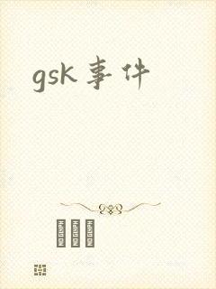 gsk事件