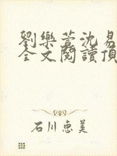 刘乐萱沈易免费全文阅读顶点小说