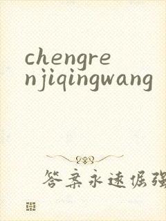chengrenjiqingwang