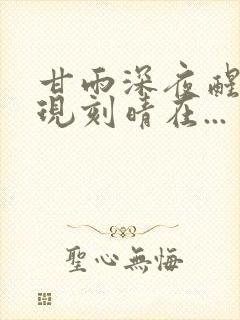 甘雨深夜醒来发现刻晴在...