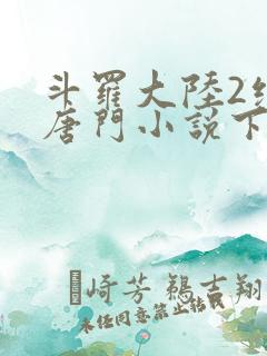 斗罗大陆2绝世唐门小说下载