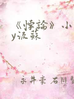 《悖论》小说by流苏