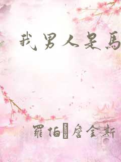 我男人是马尔福