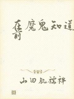 在魔鬼知道你死前