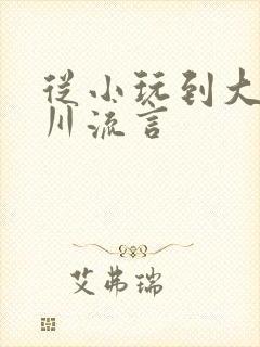 从小玩到大骨科川流言