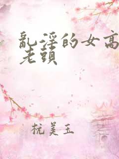 乱淫的女高中和老头