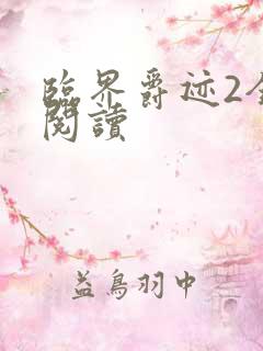 临界爵迹2全文阅读