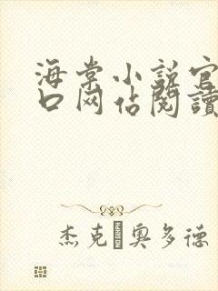 海棠小说官网入口网站阅读免费