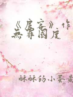 《房客》作者:无罪国度