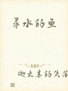 寻水的鱼