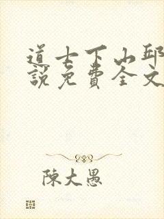 道士下山邱云小说免费全文阅读