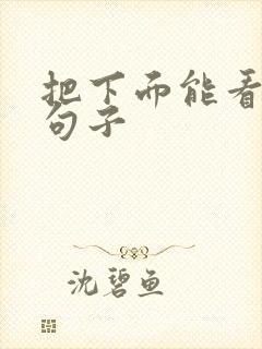 把下面能看湿的句子