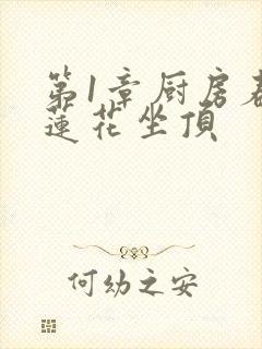 第1章厨房春潮莲花坐顶