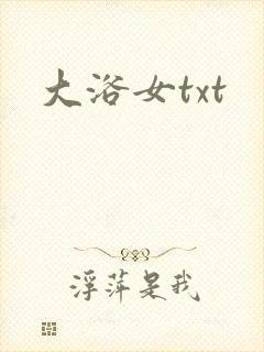 大浴女txt