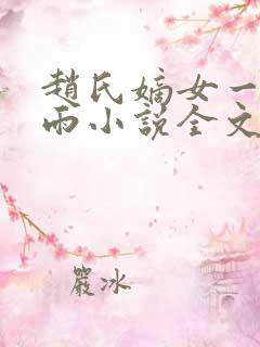 赵氏嫡女一蓑烟雨小说全文免费笔趣txt下载