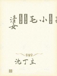 清純無毛小蘿莉女