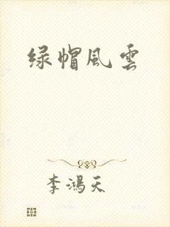 绿帽风云
