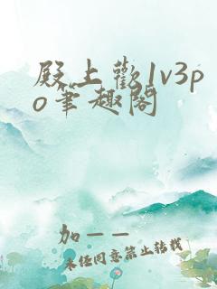 殿上欢1v3po笔趣阁