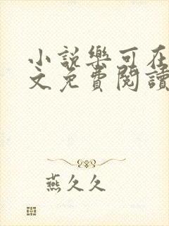 小说乐可在线全文免费阅读笔趣阁下载网站