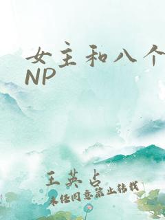 女主和八个军人NP