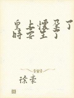 皇上怀孕了上朝时要生了