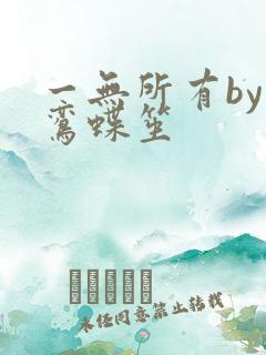一无所有by凌鸾蝶笙