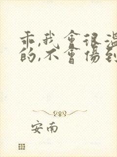 乖,我会很温柔的,不会伤到你小说