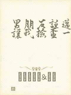 男朋友说迈开腿让我检查一下