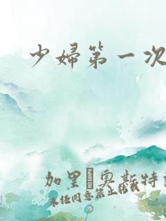 少妇第一次交换