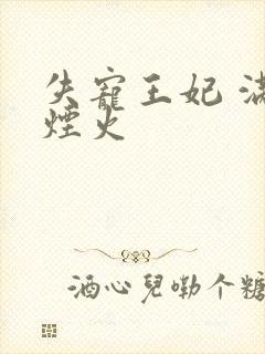 失宠王妃 满城烟火