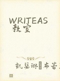 WRITEAS 教室