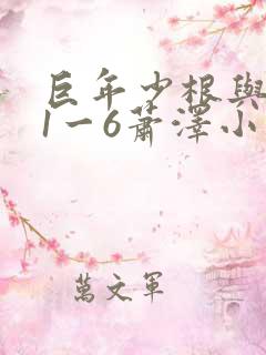 巨年少根与艳妇1一6萧泽小说